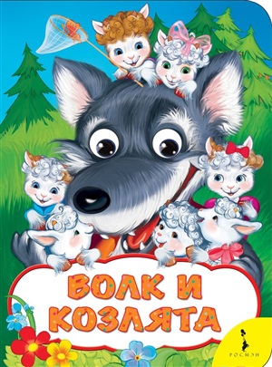 Волк и козлята (Веселые глазки)
