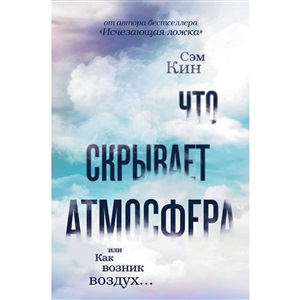 Что скрывает атмосфера или Как возник воздух