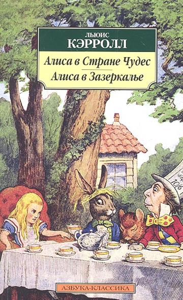 Алиса в Стране чудес. Алиса в Зазеркалье