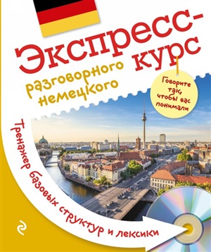 Экспресс-курс разговорного немецкого. Тренажер базовых структур и лексики + компакт-диск MP3