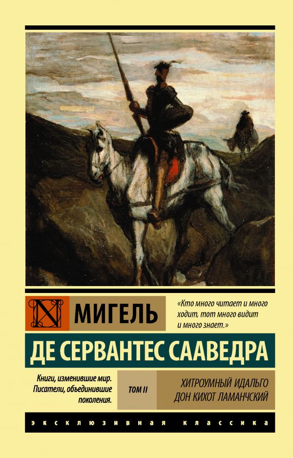Хитроумный Идальго Дон Кихот Ламанчский Т. II