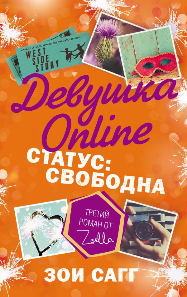 Девушка Online-3. Статус: свободна