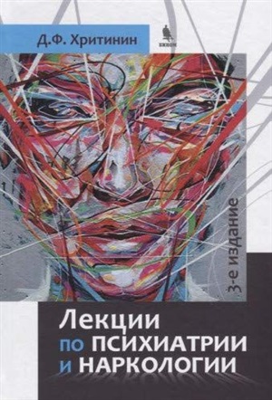 Лекции по психиатрии и наркологии. 3-е издание