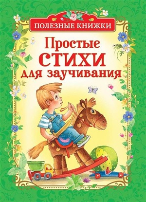 Простые стихи для заучивания