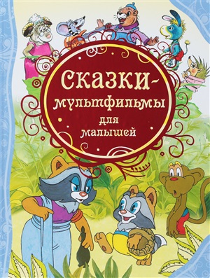 Сказки-мультфильмы для малышей (ВЛС)