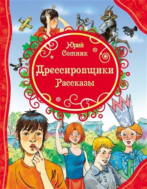 Сотник Ю. Дрессировщики. Рассказы