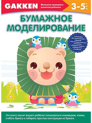 Gakken. 3+ Бумажное моделирование