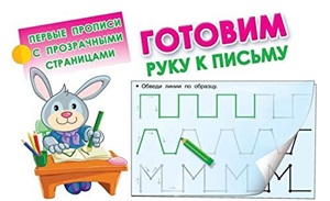 Готовим руку к письму