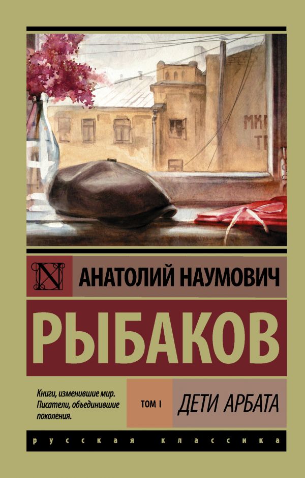 Дети Арбата Кн. 1