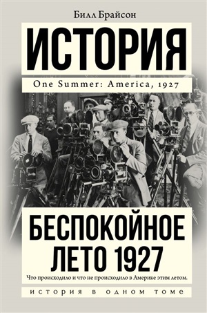 Беспокойное лето 1927