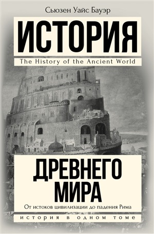 История Древнего мира: от истоков цивилизации до падения Рима