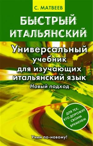 Быстрый итальянский. Универсальный учебник для изучающих итальянский язык.