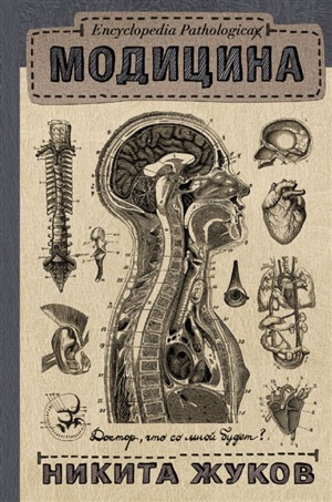 Encyclopedia Pathologica: Модицина