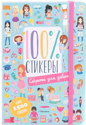 Секреты для девочек