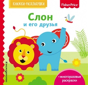 Слон и его друзья