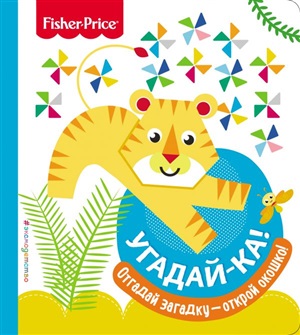 Угадай-ка! Тигр