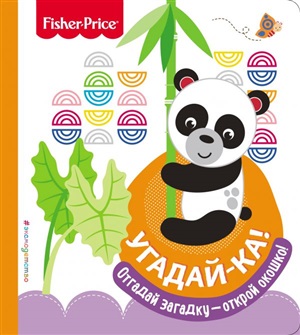 Угадай-ка! Панда