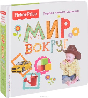Мир вокруг. Первая книжка малыша