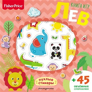 Лев. Книга игр + 3D наклейки