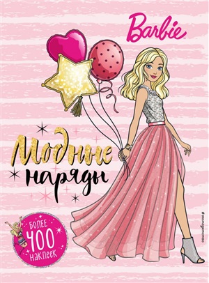 Barbie. Модные наряды. 400 наклеек