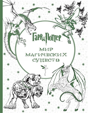 Гарри Поттер. Мир магических существ.