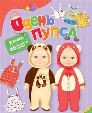 Одень пупса