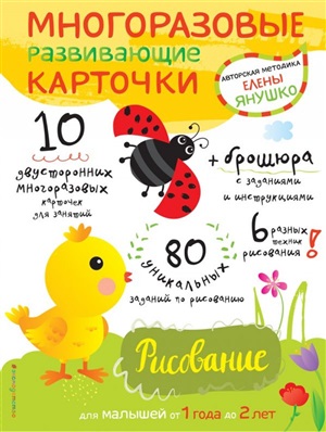Рисование для малышей от 1 года до 2 лет (многоразовые развивающие карточки)