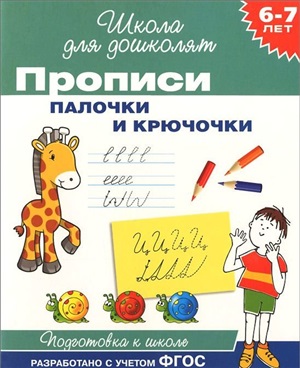 6-7 лет. Прописи. Палочки и крючочки