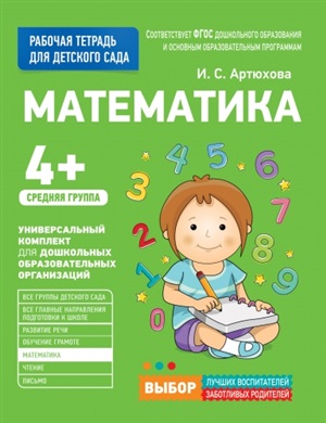 Для детского сада. Математика. Средняя группа