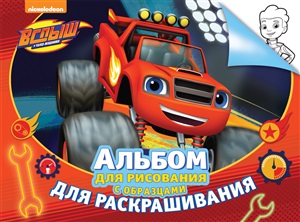 Вспыш. Альбом для рис. и раскрашивания