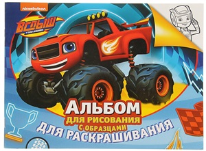Вспыш. Альбом для рис. и раскрашивания