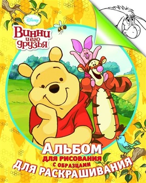 Альбом для рис. и раскрашивания