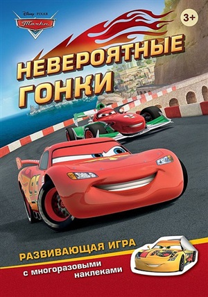 Машины.Невероятные гонки