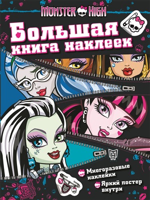 Большая книга наклеек