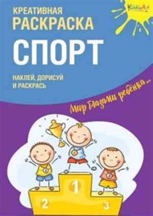 Креативная раскраска с наклейками Спорт