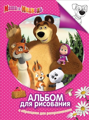 Три медведя. Альбом для рис. и раскраш.(розов.)