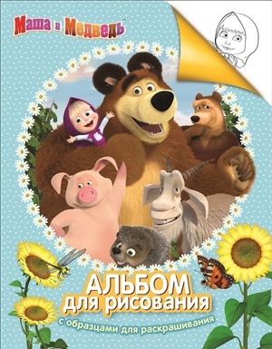 Три медведя. Альбом для рис.и раскраш.