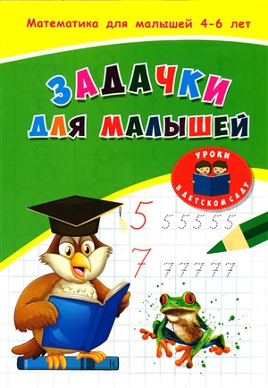 Задачки для малышей