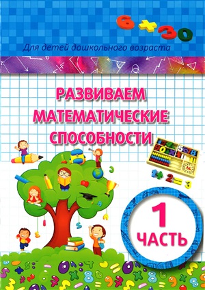 Развиваем математические способности 1 часть