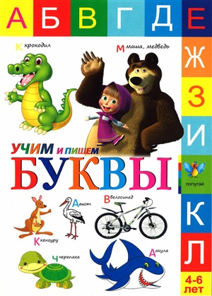 Учим и пишем буквы