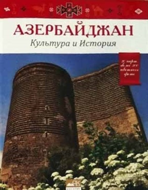Азербайджан культура и история