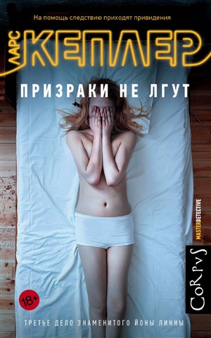 Призраки не лгут