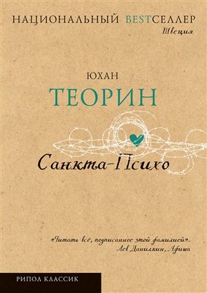Санкта -Психо