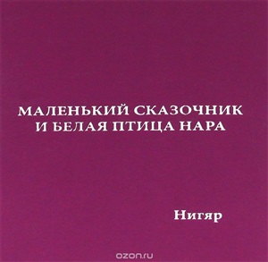 Маленький сказочник и белая птица