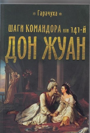 Шаги командора или 141-й Дон Жуан