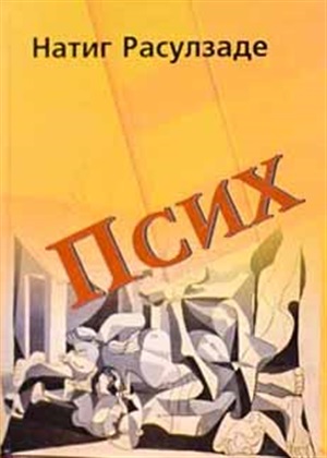 Псих