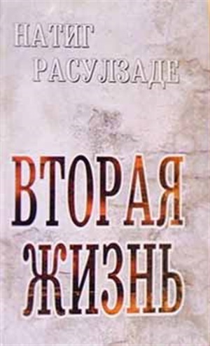 Вторая жизнь