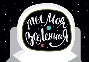 Магнитная открытка. Ты моя вселенная