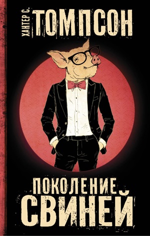Поколение Свиней