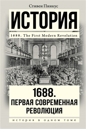 История. 1688 г. Первая современная революция